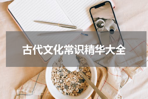 古代文化常识精华大全