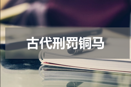 古代刑罚铜马