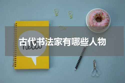 古代书法家有哪些人物