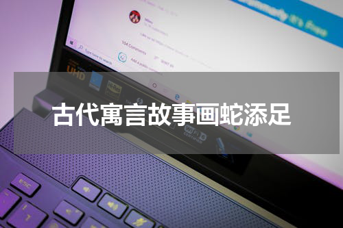 古代寓言故事画蛇添足