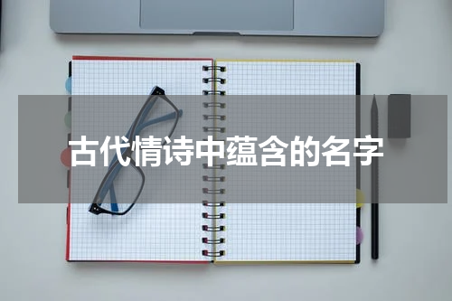 古代情诗中蕴含的名字