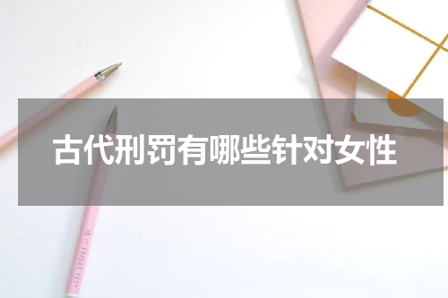 古代刑罚有哪些针对女性