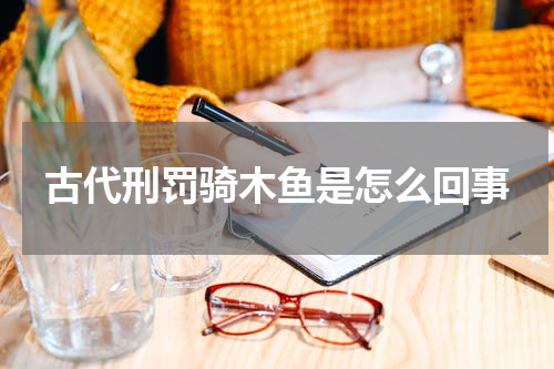 古代刑罚骑木鱼是怎么回事