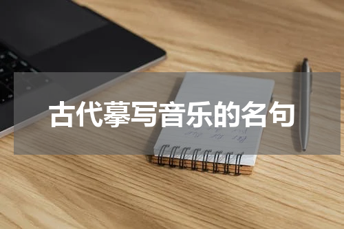古代摹写音乐的名句