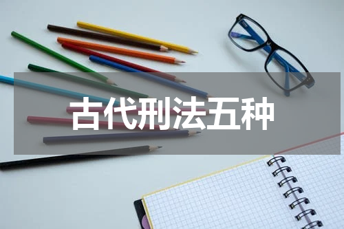 古代刑法五种