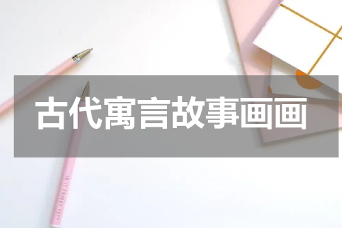 古代寓言故事画画