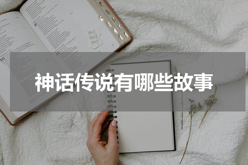 神话传说有哪些故事