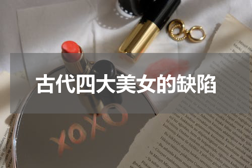 古代四大美女的缺陷