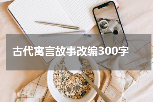 古代寓言故事改编300字