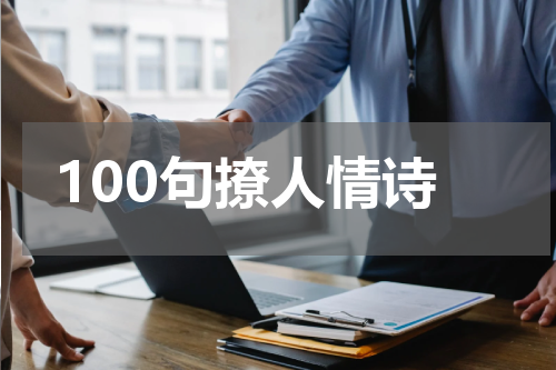 100句撩人情诗