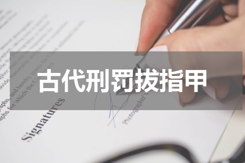 古代刑罚拔指甲