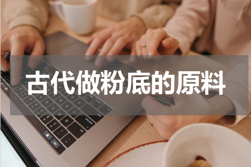 古代做粉底的原料