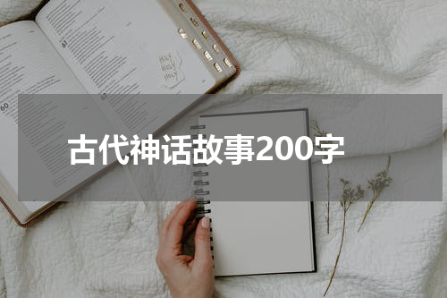 古代神话故事200字
