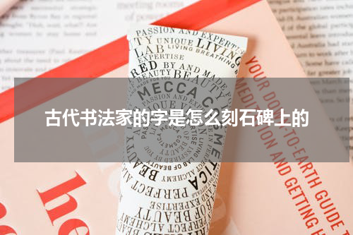 古代书法家的字是怎么刻石碑上的