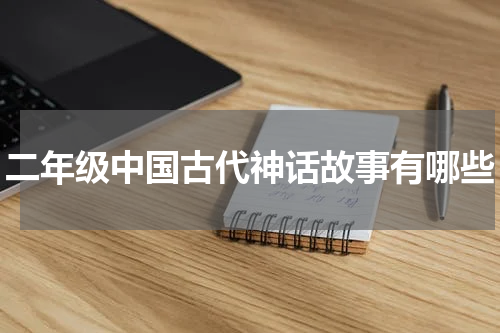 二年级中国古代神话故事有哪些