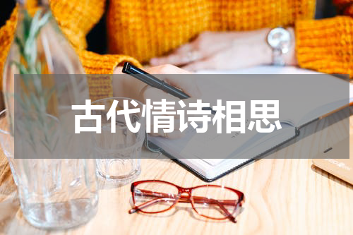 古代情诗相思