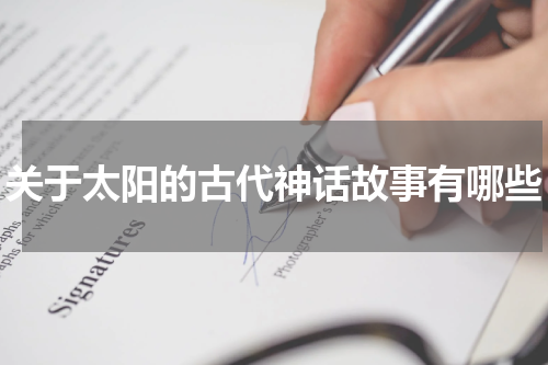 关于太阳的古代神话故事有哪些