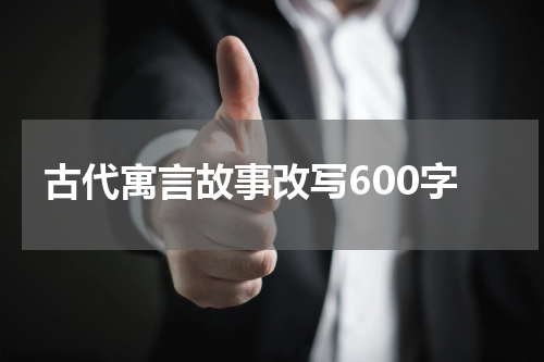 古代寓言故事改写600字
