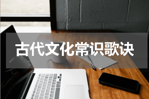 古代文化常识歌诀