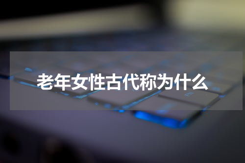 老年女性古代称为什么