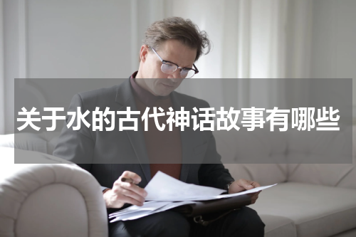 关于水的古代神话故事有哪些