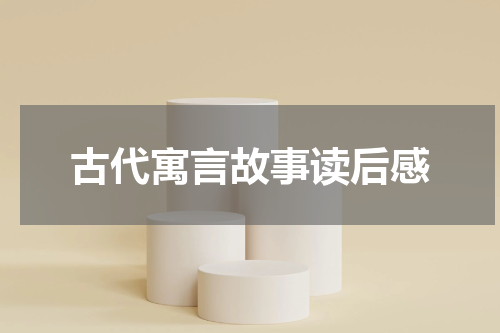 古代寓言故事读后感