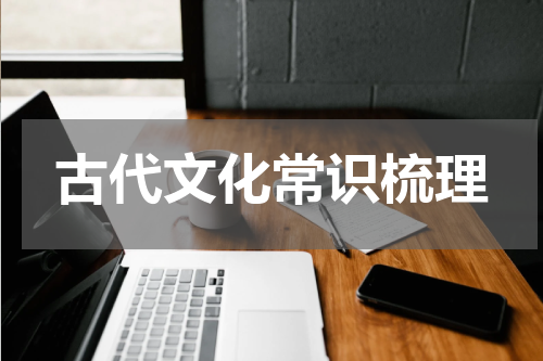 古代文化常识梳理