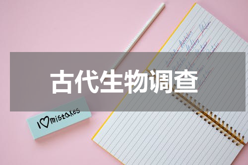 古代生物调查