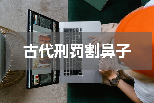 古代刑罚割鼻子