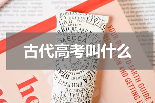 古代高考叫什么