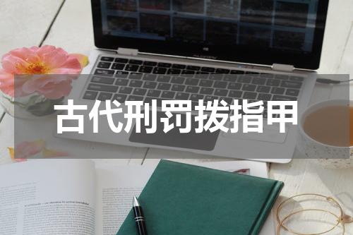 古代刑罚拨指甲