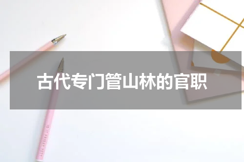 古代专门管山林的官职