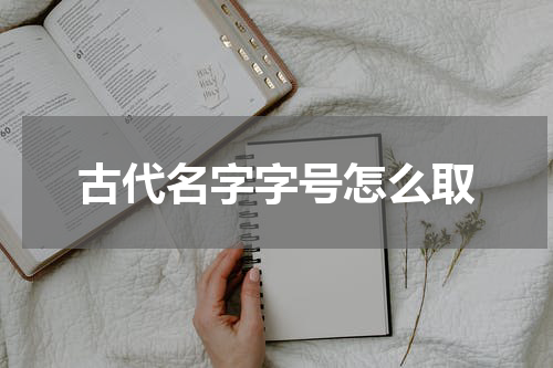 古代名字字号怎么取