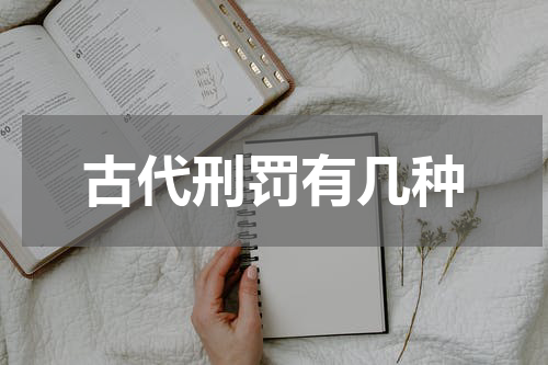 古代刑罚有几种