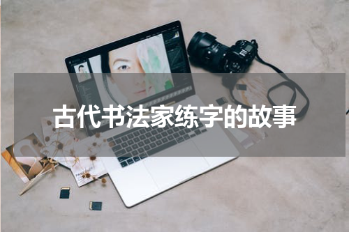 古代书法家练字的故事