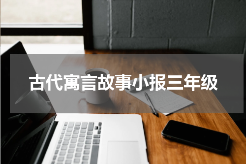 古代寓言故事小报三年级
