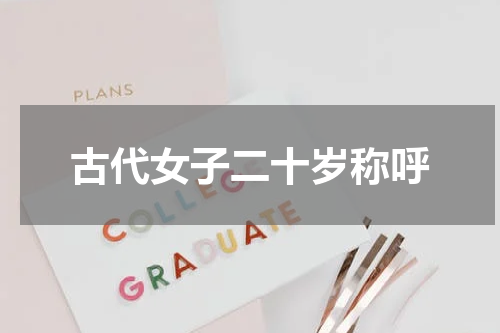 古代女子二十岁称呼