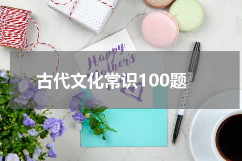 古代文化常识100题