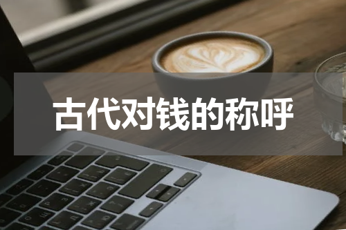 古代对钱的称呼