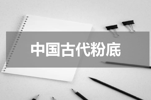 中国古代粉底