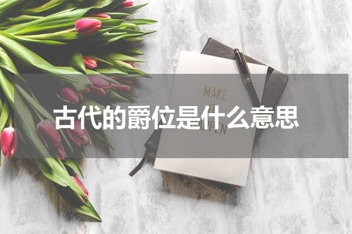 古代的爵位是什么意思