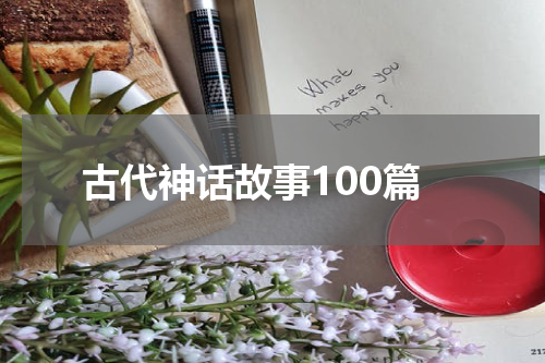 古代神话故事100篇