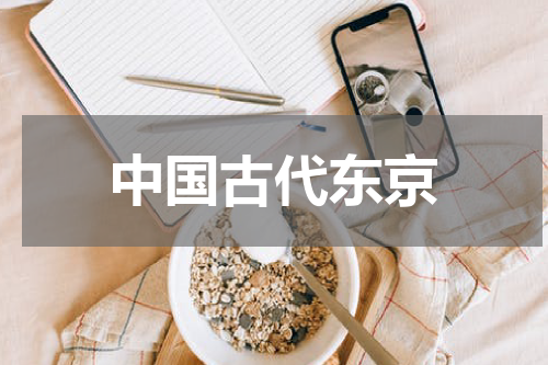 中国古代东京