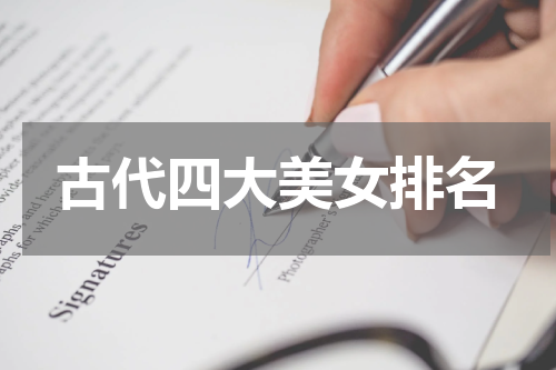古代四大美女排名