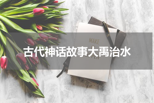 古代神话故事大禹治水
