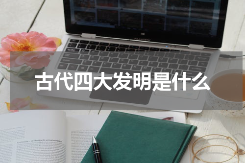 古代四大发明是什么