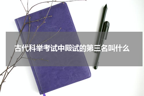 古代科举考试中殿试的第三名叫什么