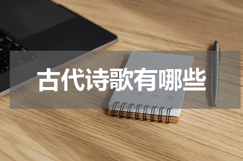古代诗歌有哪些