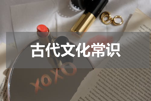古代文化常识