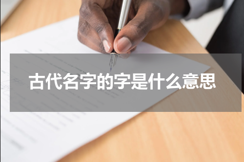 古代名字的字是什么意思